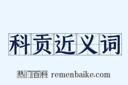 科贡近义词是什么意思的图片